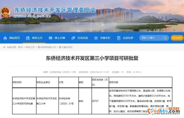 东侨三中、东侨三小项目可研获批-2.jpg