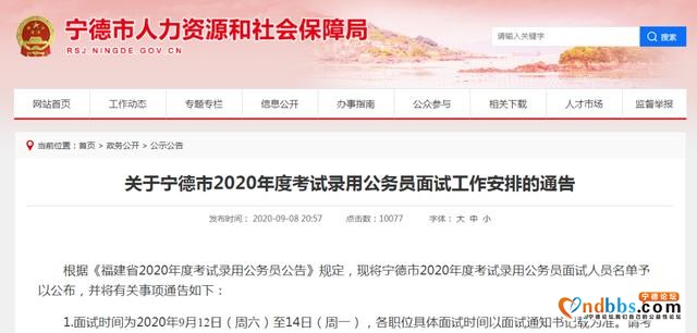 关于宁德市2020年度考试录用公务员面试工作安排的通告-2.jpg