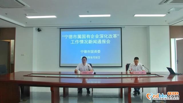 宁德国资委举行新闻通报会 五大方面助推国企改革走深走实-2.jpg