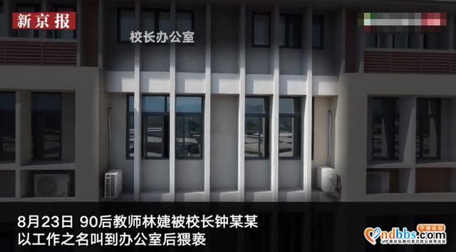 福建宁德女教师举报校长猥亵事件追踪：涉事校长已被批捕-2.jpg