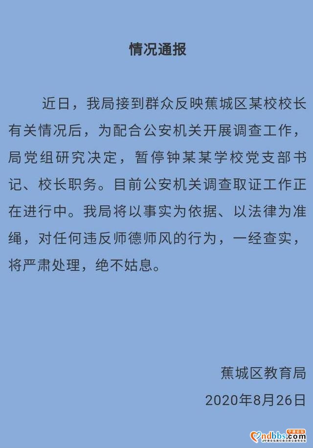 福建一女教师举报校长性骚扰 蕉城官方通报：免去钟某某校长职务-1.jpg