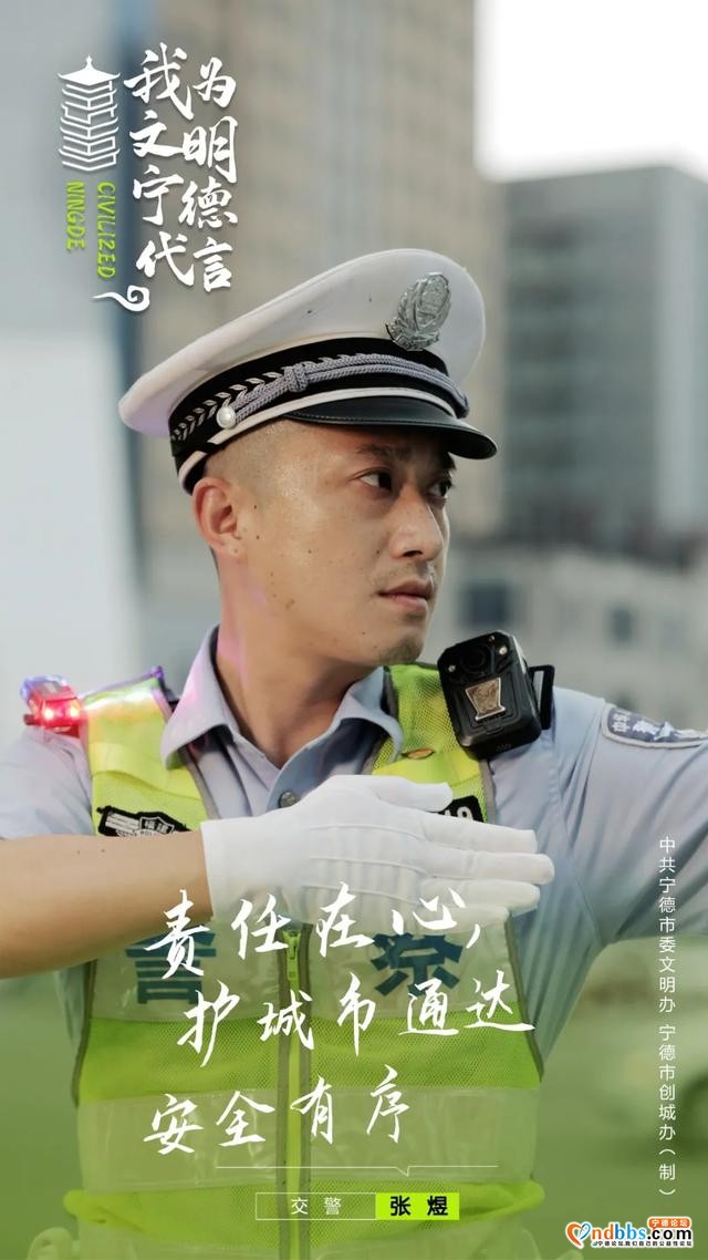我是交警，我为文明宁德代言-3.jpg