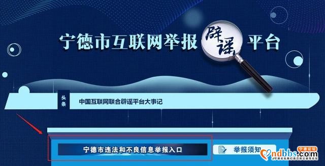 宁德市互联网举报辟谣平台正式上线，如何举报看过来→-3.jpg