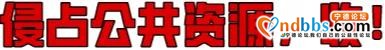 「创城进行时」还路于民，东侨城管支队开展三角锥占道专项整治大行动-25.jpg