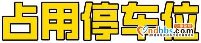 「创城进行时」还路于民，东侨城管支队开展三角锥占道专项整治大行动-22.jpg