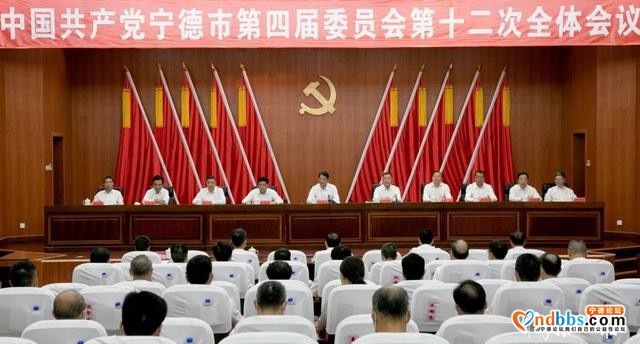 中共宁德市委四届十二次全会召开-1.jpg