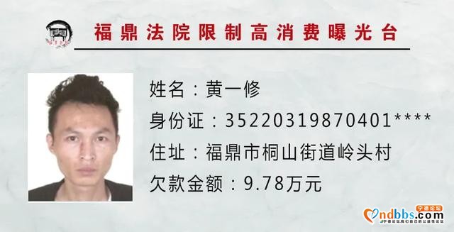 福建福鼎法院限制高消费曝光台，不为别的，只是希望你及时履行还款义务！-10.jpg