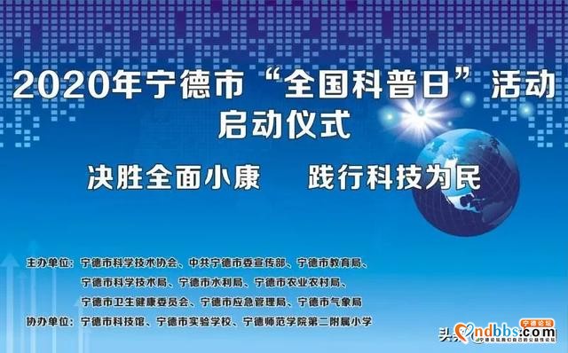 2020年宁德市“全国科普日”活动正式启动-1.jpg