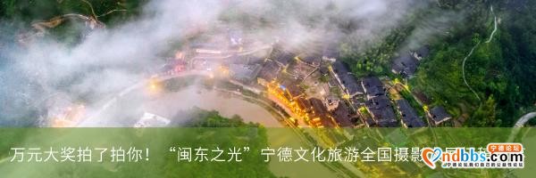 宁德市文化和旅游局：2020年国庆中秋出游温馨小提示-7.jpg