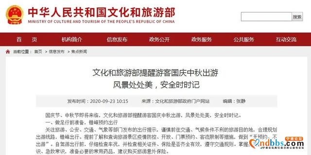 文旅部发布重要提醒！关于国庆中秋出游-2.jpg