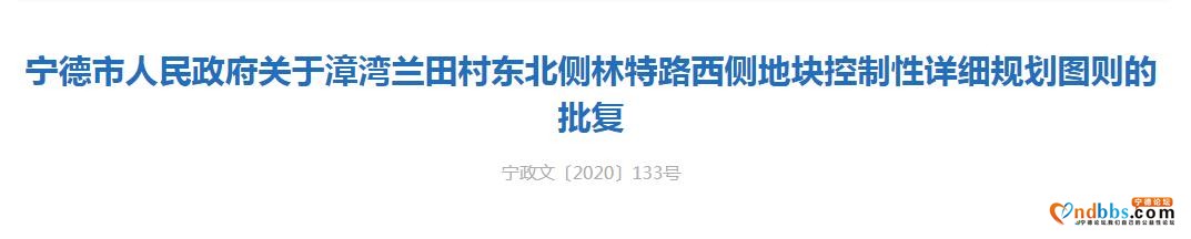 定了！宁德市兰侨农贸市场地块控规图获批-1.jpg
