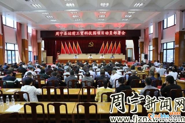 周宁县召开站前工贸科技园项目动员部署会-1.jpg