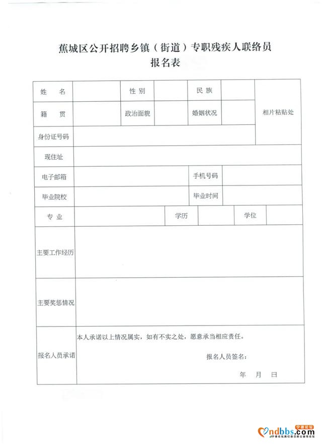 蕉城区公开招聘乡镇（街道）专职残疾人联络员通知-1.jpg