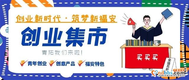 中秋准备好了吗？福安青年创业集市来啦-1.jpg