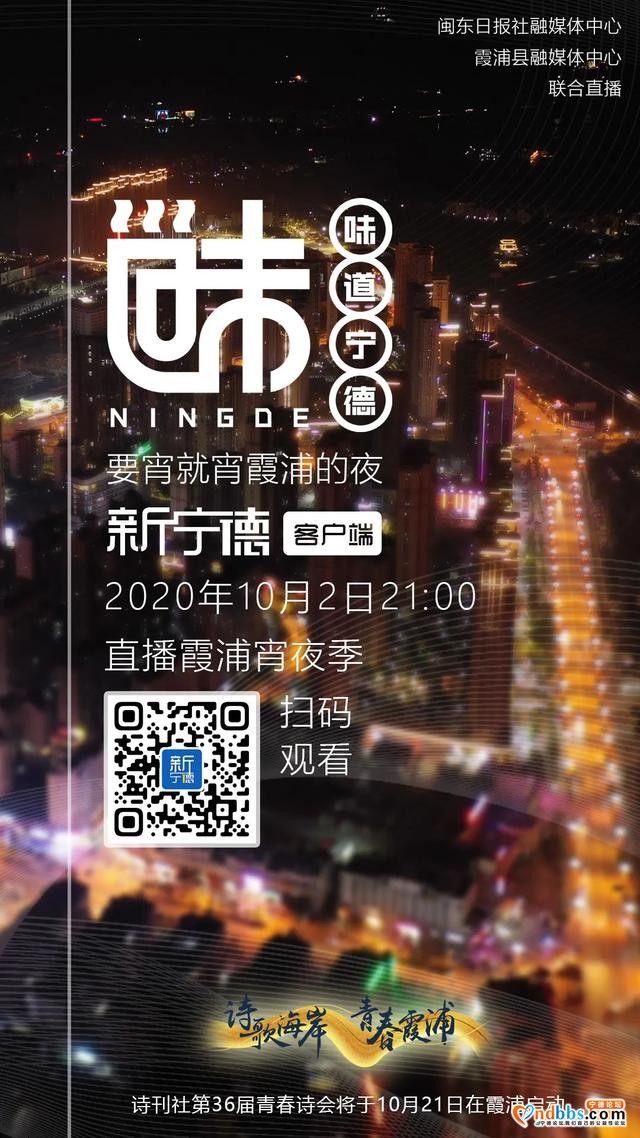 〔新宁德直播〕10月2日21:00 味道宁德·霞浦宵夜季-2.jpg