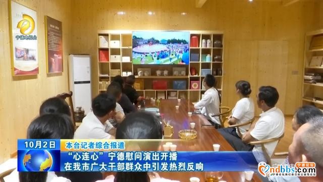 “心连心”宁德慰问演出开播在我市广大干部群众中引发热烈反响-1.jpg