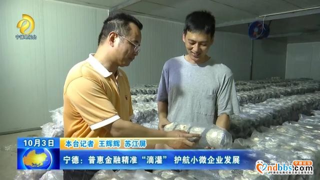 宁德：普惠金融精准“滴灌”护航小微企业发展（一）-1.jpg