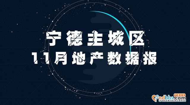 宁德11月房价又跌了？跌了！买房便宜了吗？不，更贵了！-1.jpg