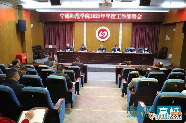 宁德师范学院召开会议 部署2021年工作-1.jpg