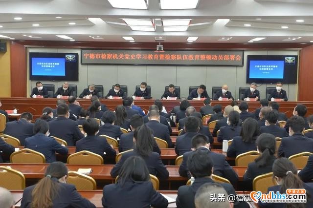 宁德市检察机关队伍教育整顿动员部署会召开-1.jpg