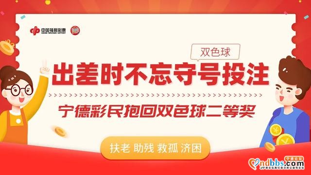 出差时不忘守号投注，宁德彩民抱回双色球19万元二等奖-1.jpg