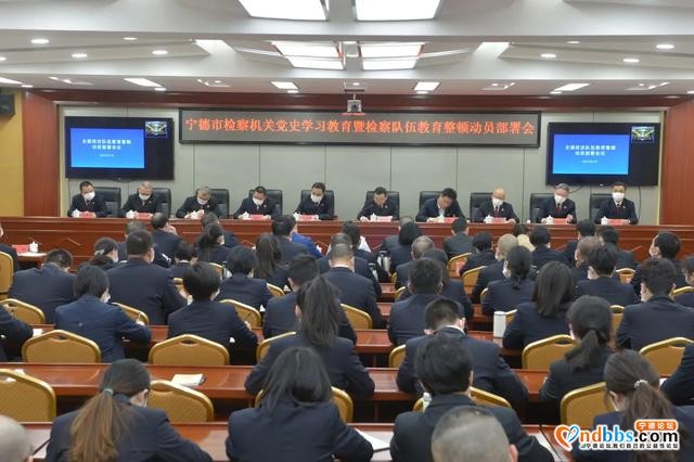 队伍教育整顿 | 宁德召开全市检察机关队伍教育整顿动员部署会-1.jpg