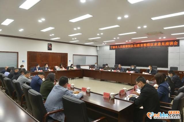 队伍教育整顿 | 宁德市检察院召开征求意见座谈会-2.jpg