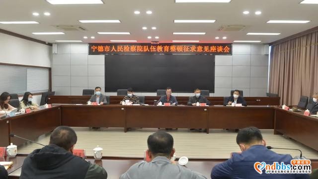 队伍教育整顿 | 宁德市检察院召开征求意见座谈会-1.jpg