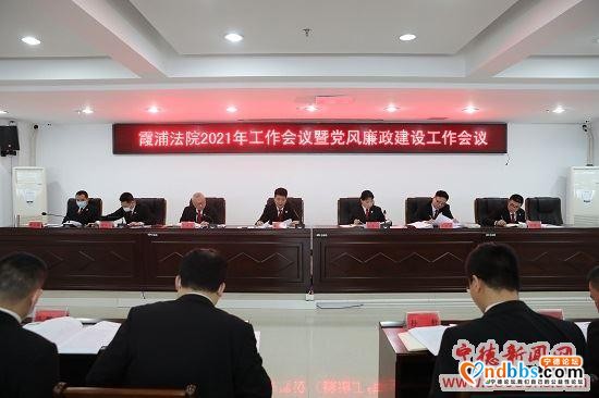 霞浦法院召开2021年工作会议暨党风廉政建设工作会议-1.jpg