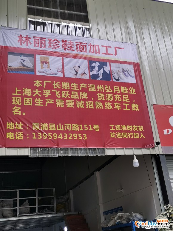 林丽珍鞋面加工厂招工简介本厂主要长期生产温州弘月鞋业上海大孚-1.jpg