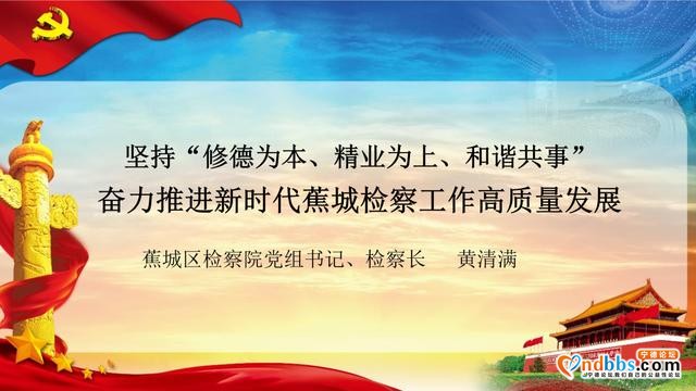 坚持修德为本精业为上和谐共事 推进新时代蕉城检察工作高质量发展-3.jpg