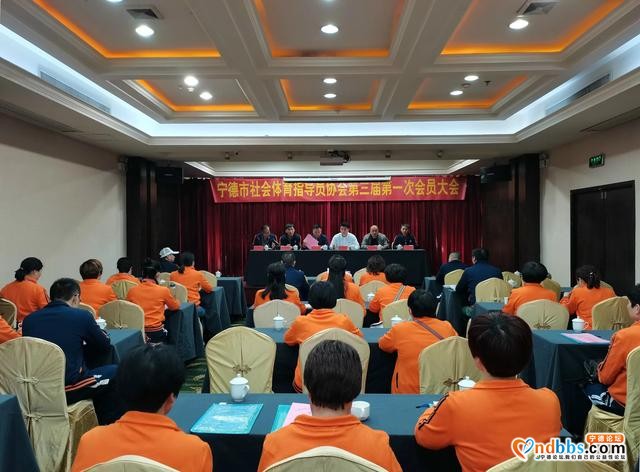 宁德市社会体育指导员协会第三届换届大会隆重召开！-1.jpg