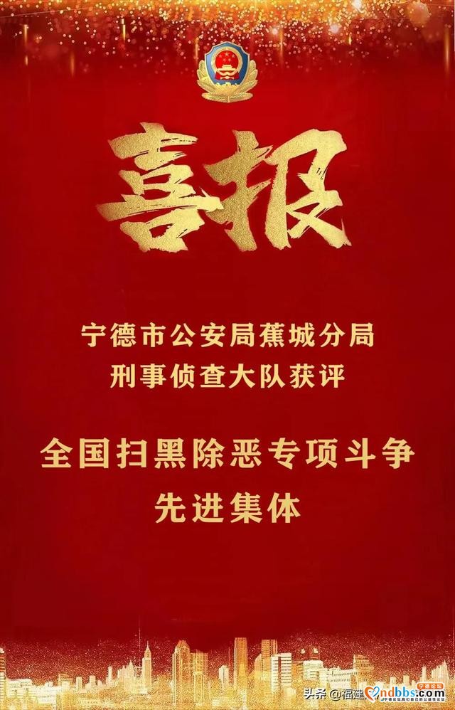 喜报！宁德市公安局蕉城分局刑事侦查大队获评全国扫黑除恶专项斗争先进集体-1.jpg