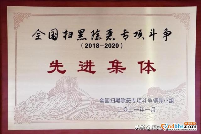 喜报！宁德市公安局蕉城分局刑事侦查大队获评全国扫黑除恶专项斗争先进集体-2.jpg