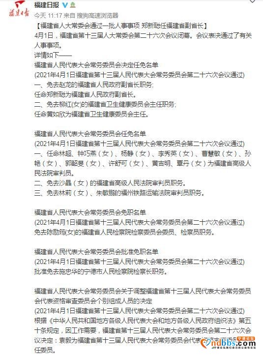 福建省人大常委会通过一批人事事项 郑新聪任福建省副省-1.jpg