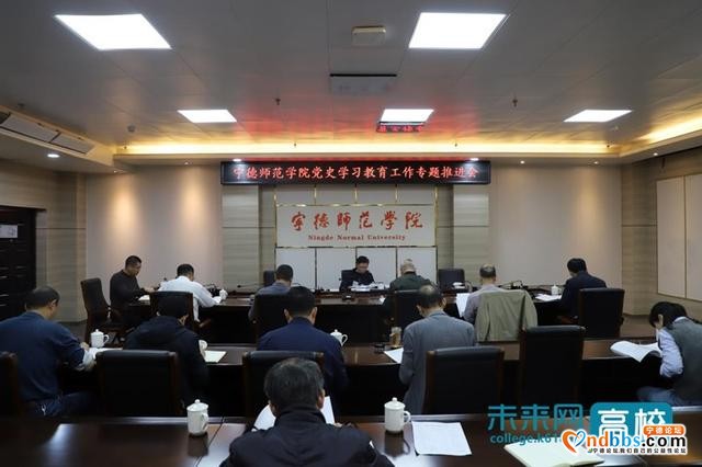 宁德师范学院召开党史学习教育推进会-1.jpg