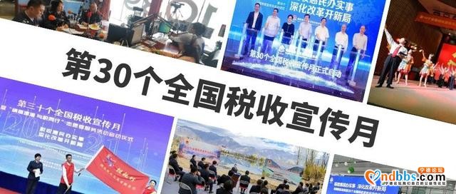 税宣月第一天，看看各地宣传活动有啥亮点-1.jpg