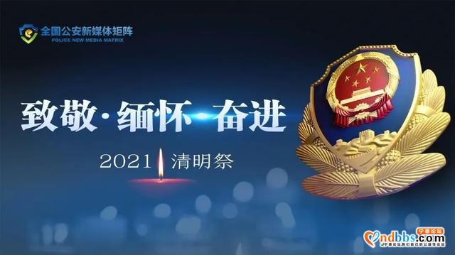 【致敬 缅怀 奋进】三明、宁德、平潭公安机关开展清明纪念英烈活动-1.jpg