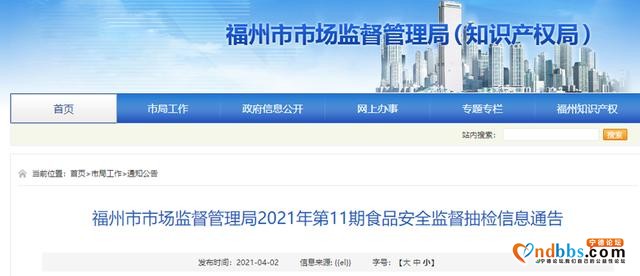 福州市市场监督管理局：食品抽检不合格率为3.26％-1.jpg