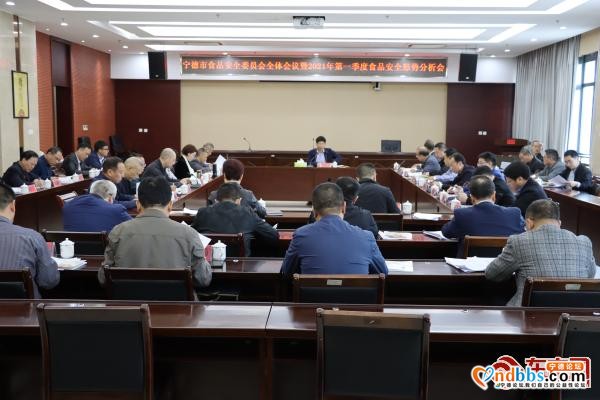 宁德市召开食品安全委员会全体会议暨2021年第一季度食品安全形势分析会-1.jpg