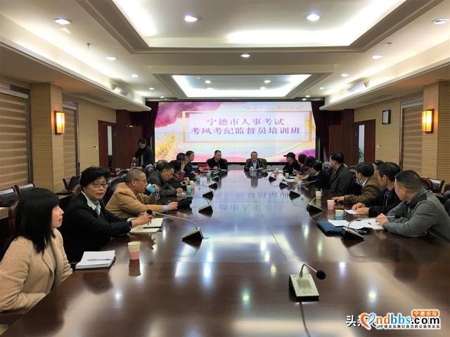 宁德市人社局举办人事考试考风考纪监督员培训会-1.jpg