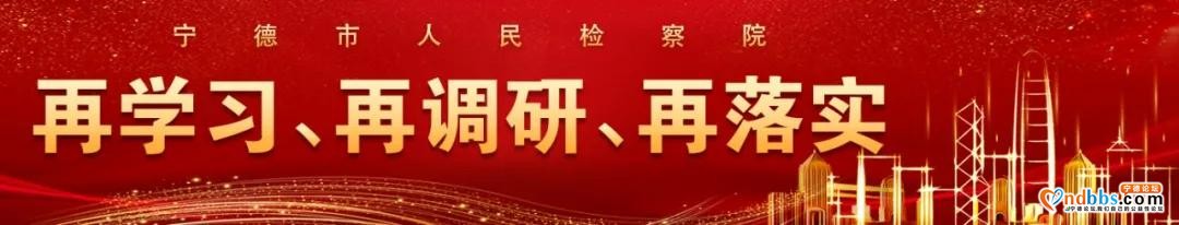 再学习、再调研、再落实 | 宁德市检察院和市生态环境局联合开展赤鉴湖水生态环境保护现状调研-1.jpg