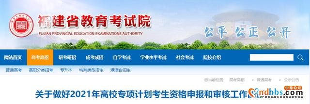 高考可降分录取！2021年福建高校专项计划启动-1.jpg