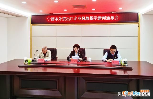 宁德市召开外贸出口企业风险提示新闻通报会 做好新形势下贸易风险防控-1.jpg