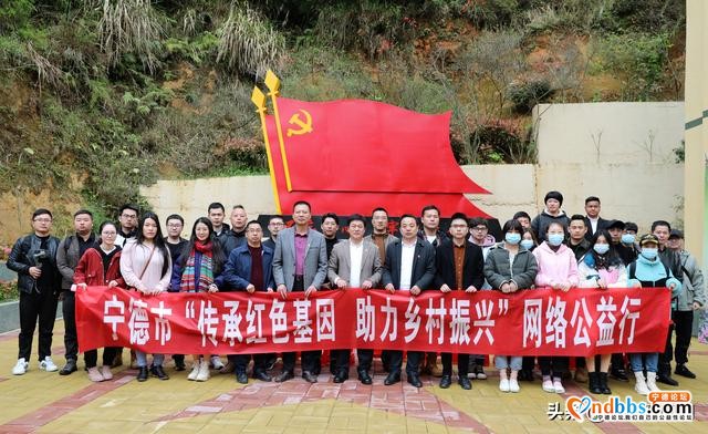 宁德市“传承红色基因，助力乡村振兴”网络公益行活动启动-1.jpg