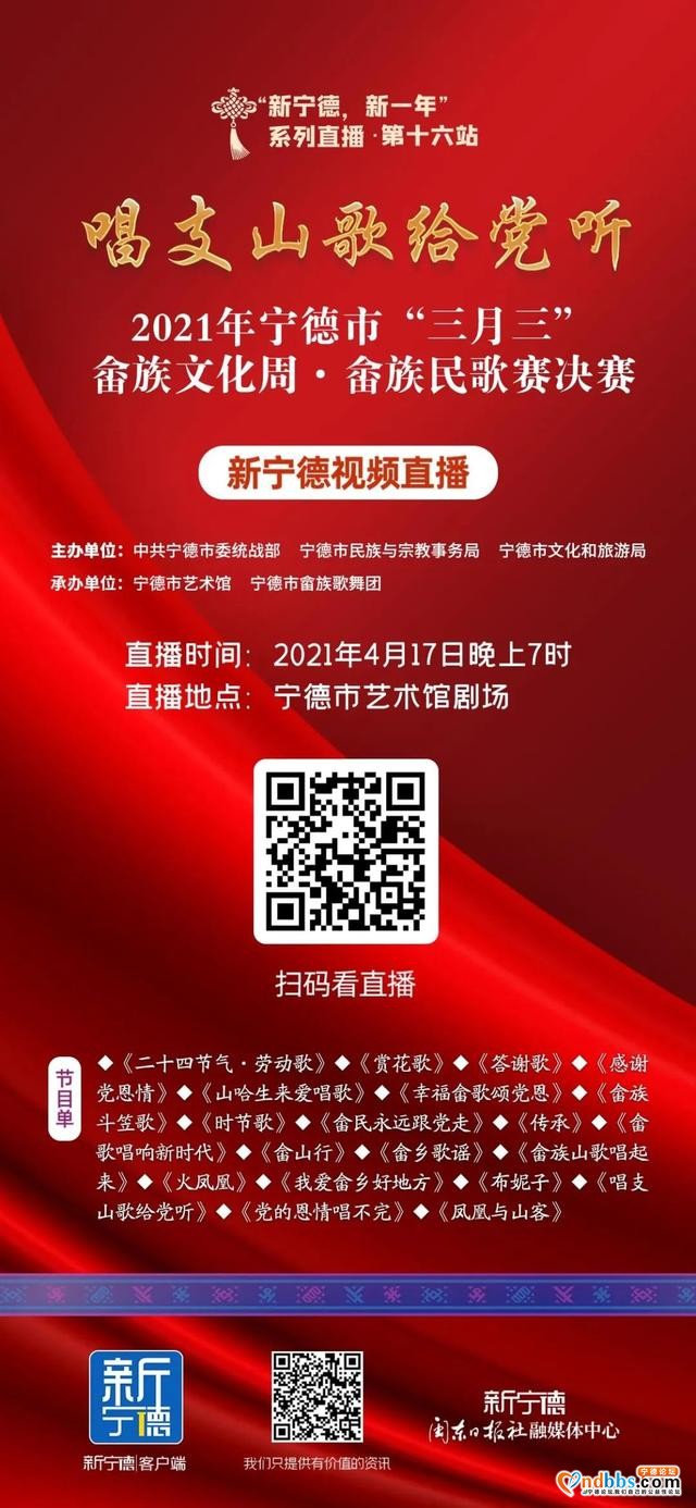 新宁德直播 | 今晚七时，三月三“唱支山歌给党听——民歌赛”决赛-2.jpg