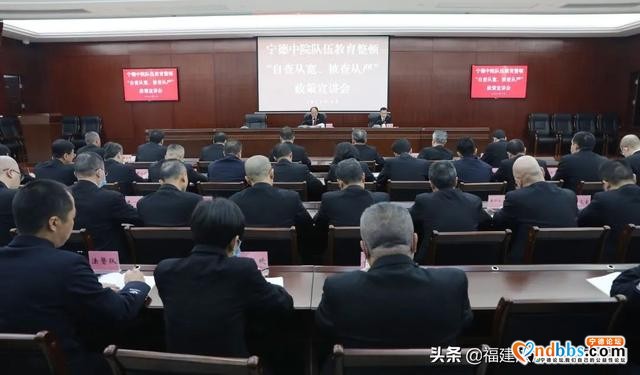 宁德中院召开队伍教育整顿“自查从宽、被查从严”政策宣讲会-1.jpg