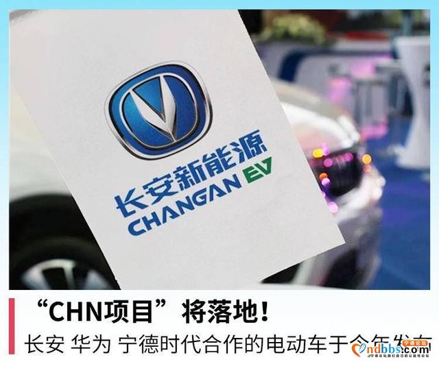 “CHN项目”将落地！长安 华为 宁德时代合作电动车-1.jpg
