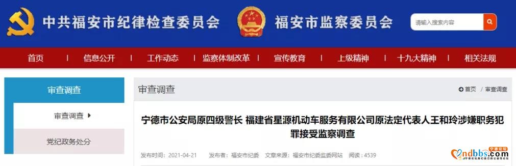 宁德市公安局原四级警长王和玲被查！-1.jpg