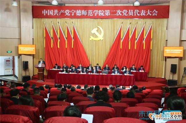 中国共产党宁德师范学院第二次党员代表大会召开-1.jpg